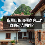 夜景自拍如何点亮工作者的动人瞬间？（图1）