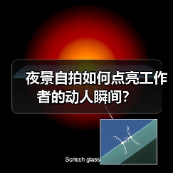 夜景自拍如何点亮工作者的动人瞬间？（图4）