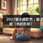 2023丽水摄影节 | 梁湲媛《光的形状》（图1）
