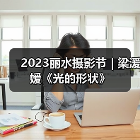 2023丽水摄影节 | 梁湲媛《光的形状》（图3）