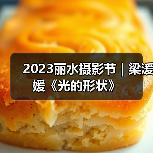 2023丽水摄影节 | 梁湲媛《光的形状》（图4）