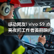 感动网友! vivo S9 点亮夜间工作者美丽瞬间,分享每个日落后的动人故事(图2) 感动网友! vivo S9 点亮夜间工作者美丽瞬间,分享每个日落后的动人故事(图2)