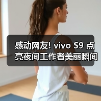 感动网友! vivo S9 点亮夜间工作者美丽瞬间,分享每个日落后的动人故事(图4) 感动网友! vivo S9 点亮夜间工作者美丽瞬间,分享每个日落后的动人故事(图4)