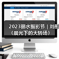 2023丽水摄影节 | 刘彤《晨光下的大转场》(图2) 2023丽水摄影节 | 刘彤《晨光下的大转场》(图2)