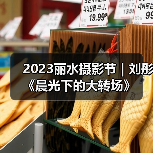 2023丽水摄影节 | 刘彤《晨光下的大转场》(图1) 2023丽水摄影节 | 刘彤《晨光下的大转场》(图1)