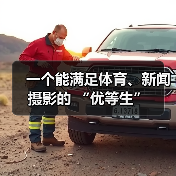 一个能满足体育、新闻摄影的 “优等生”(图3) 一个能满足体育、新闻摄影的 “优等生”(图3)