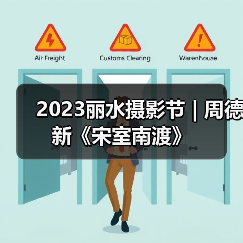2023丽水摄影节 | 周德新《宋室南渡》（图2）