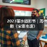 2023丽水摄影节 | 周德新《宋室南渡》（图4）