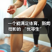 一个能满足体育、新闻摄影的 “优等生”(图2) 一个能满足体育、新闻摄影的 “优等生”(图2)