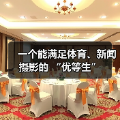 一个能满足体育、新闻摄影的 “优等生”(图3) 一个能满足体育、新闻摄影的 “优等生”(图3)