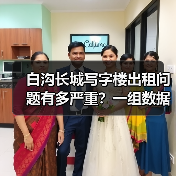 白沟长城写字楼出租问题有多严重?一组数据告诉你答案(图4) 白沟长城写字楼出租问题有多严重?一组数据告诉你答案(图4)