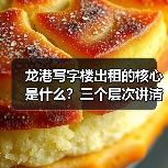 龙港写字楼出租的核心是什么?三个层次讲清楚(图1) 龙港写字楼出租的核心是什么?三个层次讲清楚(图1)