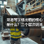 龙港写字楼出租的核心是什么?三个层次讲清楚(图4) 龙港写字楼出租的核心是什么?三个层次讲清楚(图4)