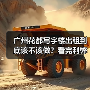 广州花都写字楼出租到底该不该做?看完利弊再决定(图1) 广州花都写字楼出租到底该不该做?看完利弊再决定(图1)