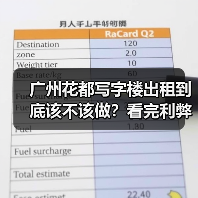 广州花都写字楼出租到底该不该做?看完利弊再决定(图2) 广州花都写字楼出租到底该不该做?看完利弊再决定(图2)