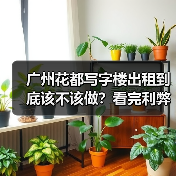 广州花都写字楼出租到底该不该做?看完利弊再决定(图3) 广州花都写字楼出租到底该不该做?看完利弊再决定(图3)