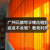 广州花都写字楼出租到底该不该做?看完利弊再决定(图4) 广州花都写字楼出租到底该不该做?看完利弊再决定(图4)
