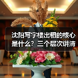 沈阳写字楼出租的核心是什么?三个层次讲清楚(图2) 沈阳写字楼出租的核心是什么?三个层次讲清楚(图2)