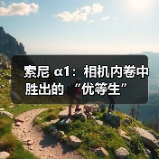 索尼 α1：相机内卷中胜出的 “优等生”（图2）