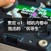 索尼 α1：相机内卷中胜出的 “优等生”（图3）