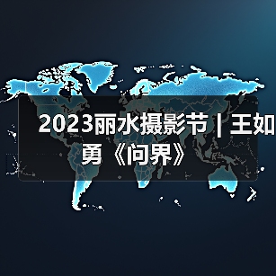 2023丽水摄影节 | 王如勇《问界》(图1) 2023丽水摄影节 | 王如勇《问界》(图1)