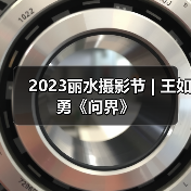 2023丽水摄影节 | 王如勇《问界》(图4) 2023丽水摄影节 | 王如勇《问界》(图4)