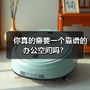 你真的需要一个靠谱的办公空间吗?(图2) 你真的需要一个靠谱的办公空间吗?(图2)