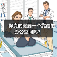 你真的需要一个靠谱的办公空间吗?(图4) 你真的需要一个靠谱的办公空间吗?(图4)