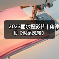 2023丽水摄影节 | 蒋德顺《也是风景》(图1) 2023丽水摄影节 | 蒋德顺《也是风景》(图1)