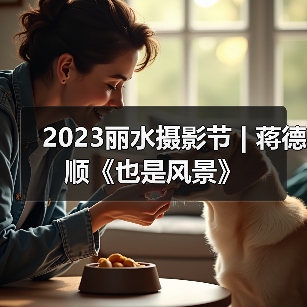 2023丽水摄影节 | 蒋德顺《也是风景》(图2) 2023丽水摄影节 | 蒋德顺《也是风景》(图2)