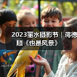 2023丽水摄影节 | 蒋德顺《也是风景》(图3) 2023丽水摄影节 | 蒋德顺《也是风景》(图3)