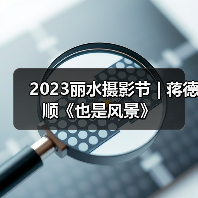 2023丽水摄影节 | 蒋德顺《也是风景》(图4) 2023丽水摄影节 | 蒋德顺《也是风景》(图4)
