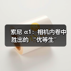 索尼 α1:相机内卷中胜出的 “优等生”(图3) 索尼 α1:相机内卷中胜出的 “优等生”(图3)