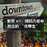 索尼 α1:相机内卷中胜出的 “优等生”(图4) 索尼 α1:相机内卷中胜出的 “优等生”(图4)