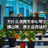 为什么说民生中心写字楼出租,是企业选址的最优解?(图1) 为什么说民生中心写字楼出租,是企业选址的最优解?(图1)