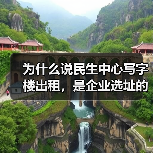 为什么说民生中心写字楼出租,是企业选址的最优解?(图2) 为什么说民生中心写字楼出租,是企业选址的最优解?(图2)