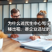 为什么说民生中心写字楼出租,是企业选址的最优解?(图3) 为什么说民生中心写字楼出租,是企业选址的最优解?(图3)