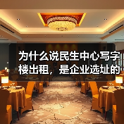 为什么说民生中心写字楼出租,是企业选址的最优解?(图4) 为什么说民生中心写字楼出租,是企业选址的最优解?(图4)