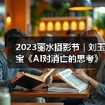 2023丽水摄影节 | 刘玉宝《AI对消亡的思考》(图2) 2023丽水摄影节 | 刘玉宝《AI对消亡的思考》(图2)