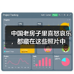 中国老房子里喜怒哀乐，都藏在这些照片中（图2）