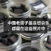 中国老房子里喜怒哀乐，都藏在这些照片中（图1）