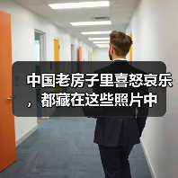 中国老房子里喜怒哀乐，都藏在这些照片中（图2）