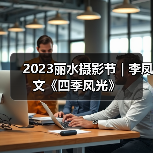2023丽水摄影节 | 李凤文《四季风光》(图2) 2023丽水摄影节 | 李凤文《四季风光》(图2)