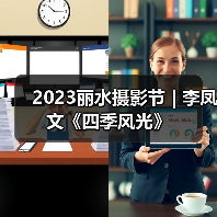 2023丽水摄影节 | 李凤文《四季风光》(图4) 2023丽水摄影节 | 李凤文《四季风光》(图4)
