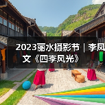 2023丽水摄影节 | 李凤文《四季风光》(图3) 2023丽水摄影节 | 李凤文《四季风光》(图3)