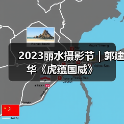 2023丽水摄影节 | 郭建华《虎蕴国威》(图2) 2023丽水摄影节 | 郭建华《虎蕴国威》(图2)