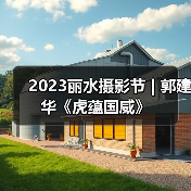 2023丽水摄影节 | 郭建华《虎蕴国威》(图4) 2023丽水摄影节 | 郭建华《虎蕴国威》(图4)