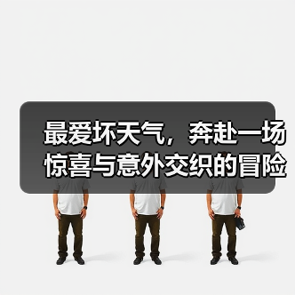 最爱坏天气,奔赴一场惊喜与意外交织的冒险(图2) 最爱坏天气,奔赴一场惊喜与意外交织的冒险(图2)