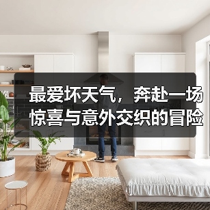 最爱坏天气,奔赴一场惊喜与意外交织的冒险(图3) 最爱坏天气,奔赴一场惊喜与意外交织的冒险(图3)