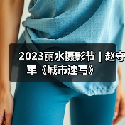 2023丽水摄影节 | 赵守军《城市速写》(图1) 2023丽水摄影节 | 赵守军《城市速写》(图1)